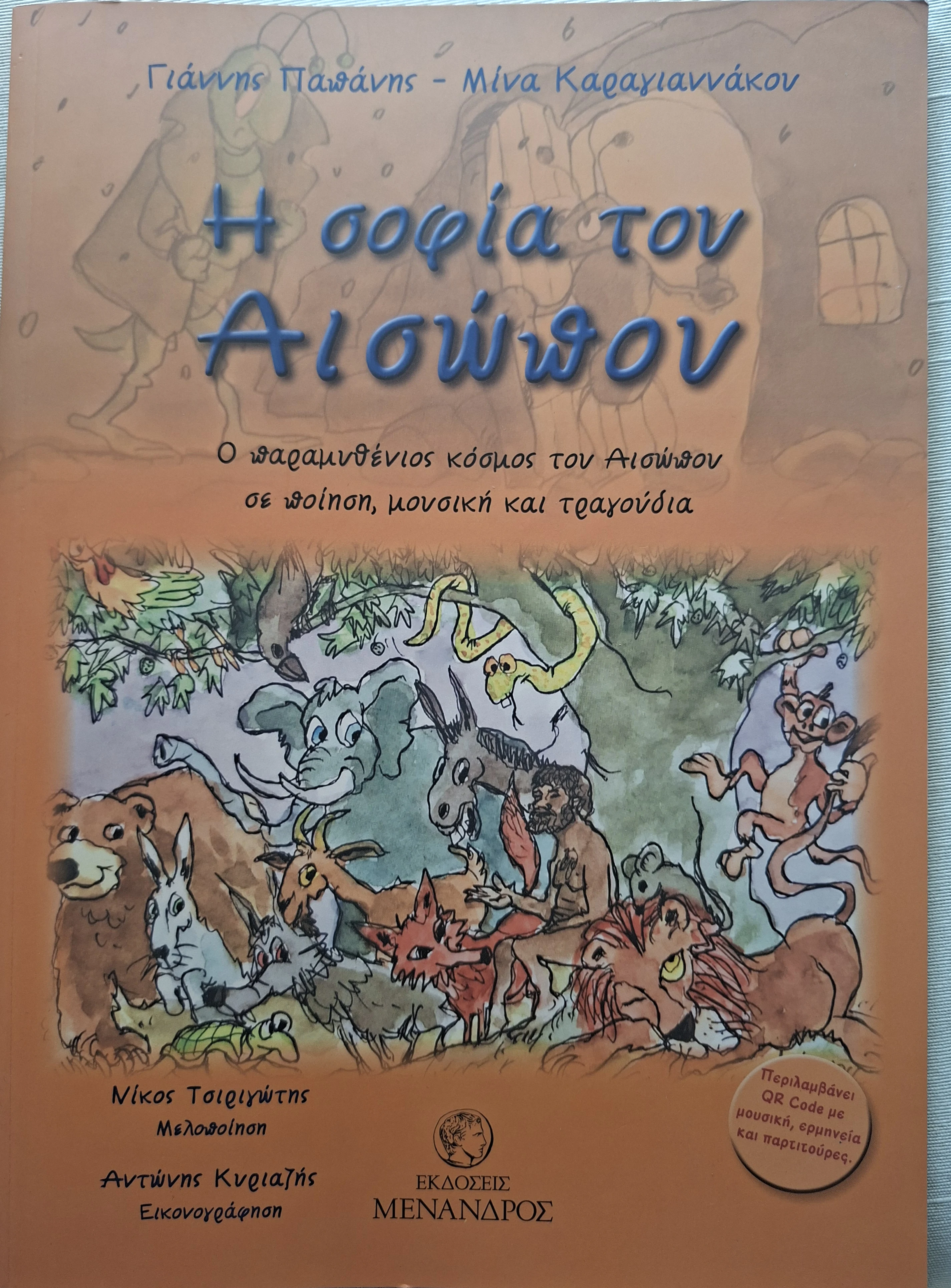 Το εξώφυλλο του βιβλίου Η Σοφία του Αισώπου