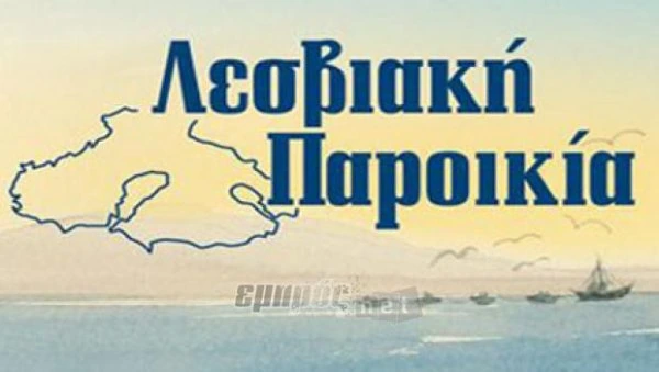 Λεσβιακή Παροικία